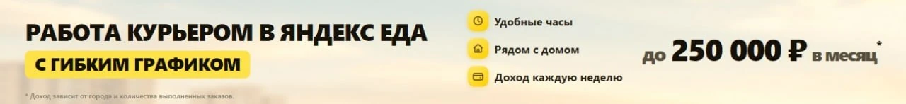Работа курьером в Яндекс Еда